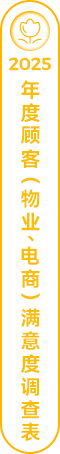 2025年度顾客（物业、电商）满意度调查表
